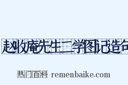 赵收庵先生二学图记造句是什么意思的图片